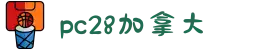 加拿大预测-在线预测-加拿大预测2.8网站在线-结果走势|加拿大28在线综合预测